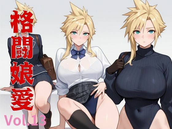 格闘娘愛  Vol.13