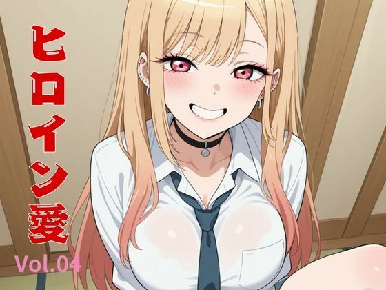 ヒロイン愛  Vol.04