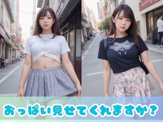 【露出女子】街行くきれいなお姉さんに「おっぱい見せて」と頼んでみたら？ブラチラ、胸チラ、どこまでいける？露出狂女子にも出会える？ - サンプル画像 2