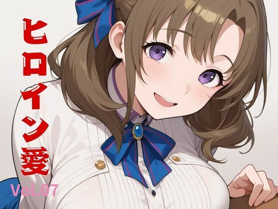 ヒロイン愛  Vol.07