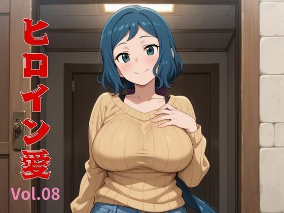 ヒロイン愛  Vol.08