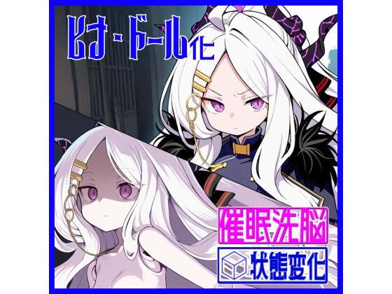 風紀委員長ヒナ・オナホドール化隷属