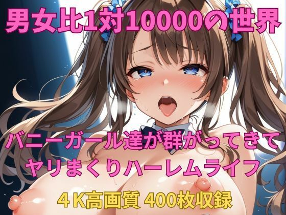 男女比1対10000の世界 バニーガール達とセックスし放題でちんぽが乾く暇もないヤリ放題ハーレムライフ！！