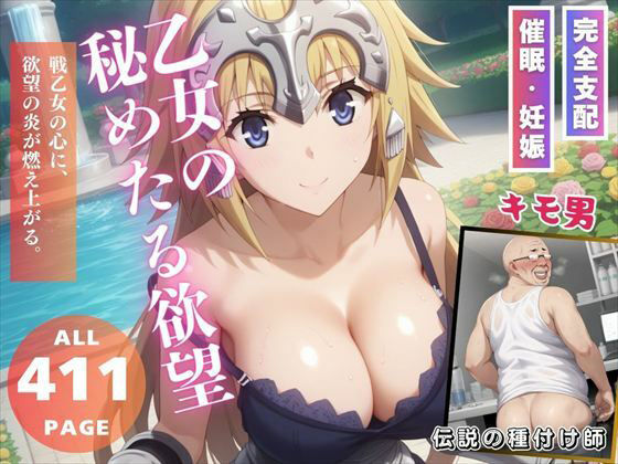 乙女の秘めたる欲望