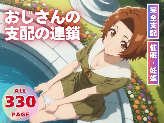 おじさんの支配の連鎖