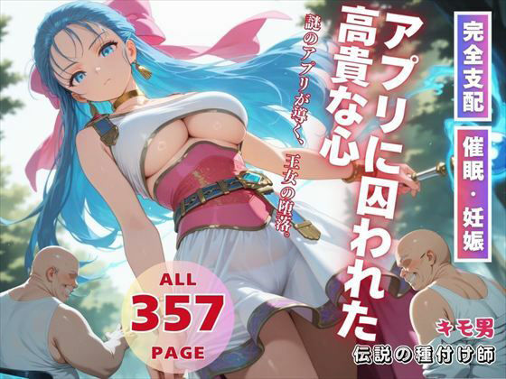 アプリに囚われた高貴な心