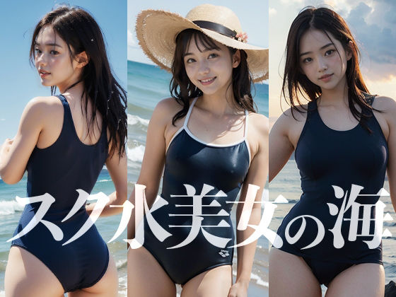 AI美女写真集 スク水美女の海