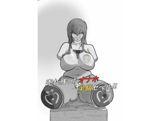 売れ残ったオナホ！半額セール！！