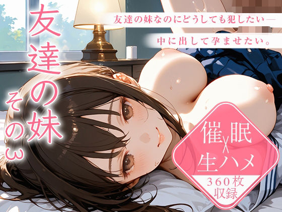 【中出し360枚】友達の妹  その3