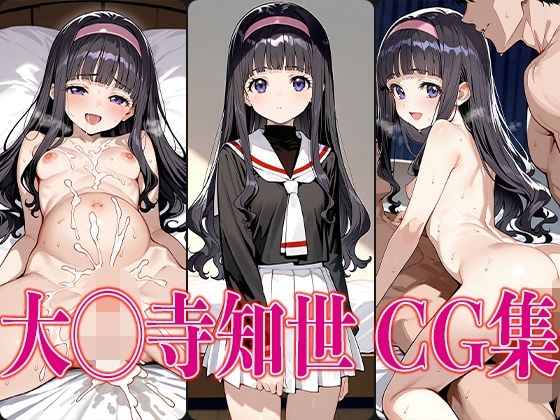 C◯さくら 大◯寺知世 エロCG集