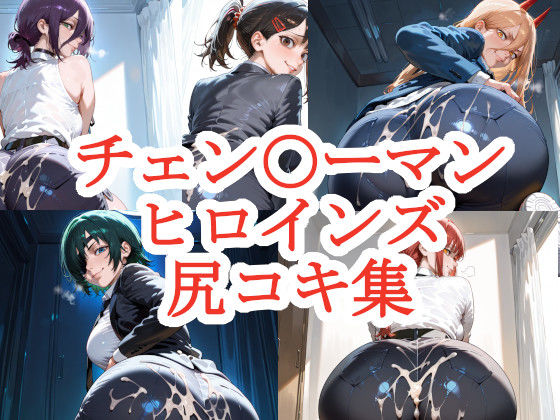 チェン〇ーマンヒロインズ尻コキ集