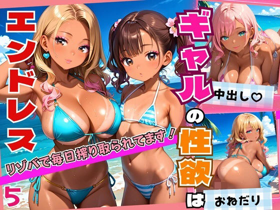 ギャルの性欲はエンドレス！！リゾバで毎日搾り取られてます！！5【厳選CG200枚収録】