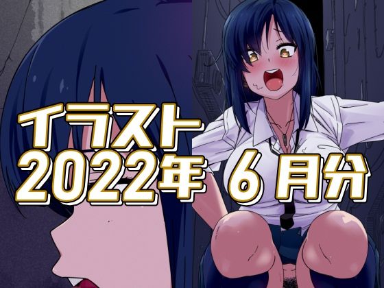 2022年6月分のイラスト