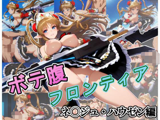 ボテ腹フロンティア〜ネ〇ジュ・ハウゼン編〜