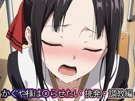 かぐや様は◯らせたい 挑発・調教編