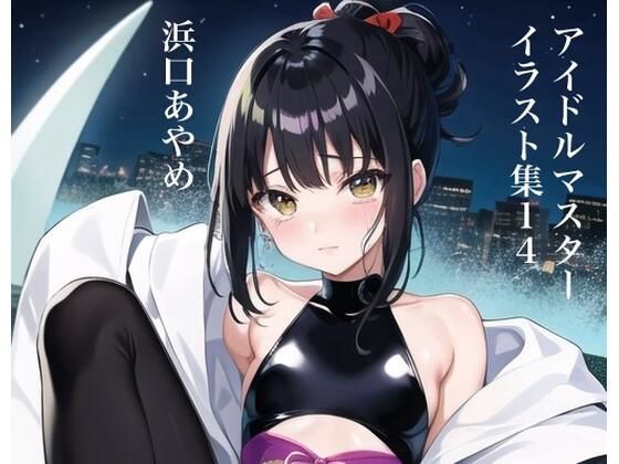 虹かけ誌   アイドルマスター  イラスト集14  浜口あやめ