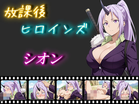 放課後ヒロインズ  シオン