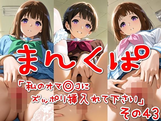 まんくぱイラスト43「私のオマ◎コにズボッと挿入れて下さい」