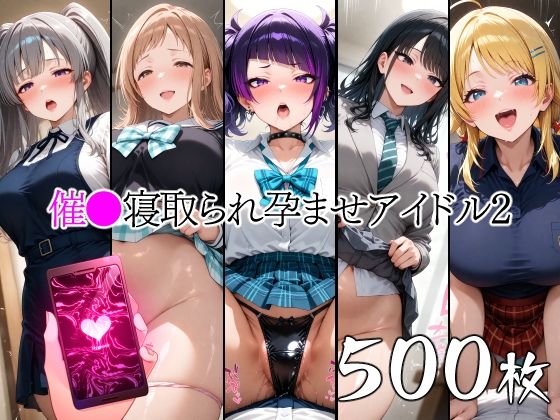 催●寝取られ孕ませアイドル2 田◯摩美々 八◯めぐる 風◯灯織 幽◯霧子 櫻◯真乃