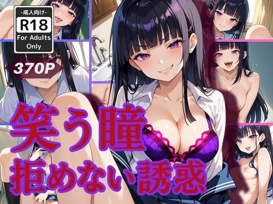笑う瞳、拒めない誘惑