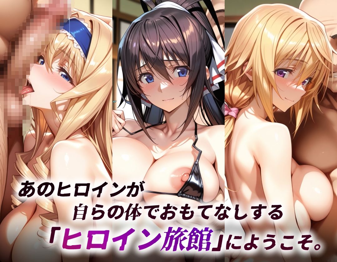 ヒロイン旅館 -インフィニ◯ト・ストラトス篇- - サンプル画像 2