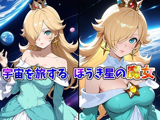 スペースギャルロゼッター宇宙空間で大解放スペースセックスー - サンプル画像 1