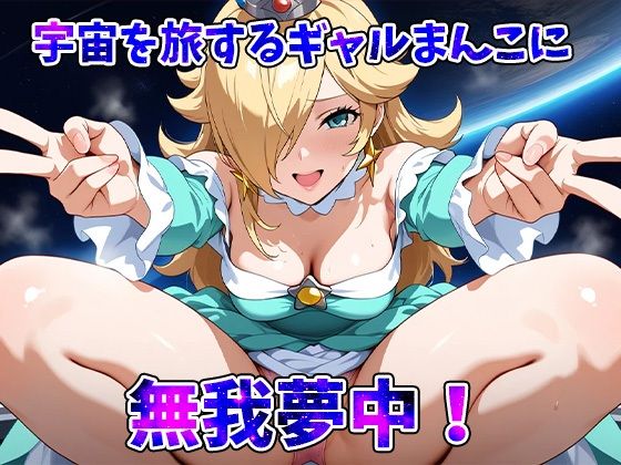 スペースギャルロゼッター宇宙空間で大解放スペースセックスー - サンプル画像 8