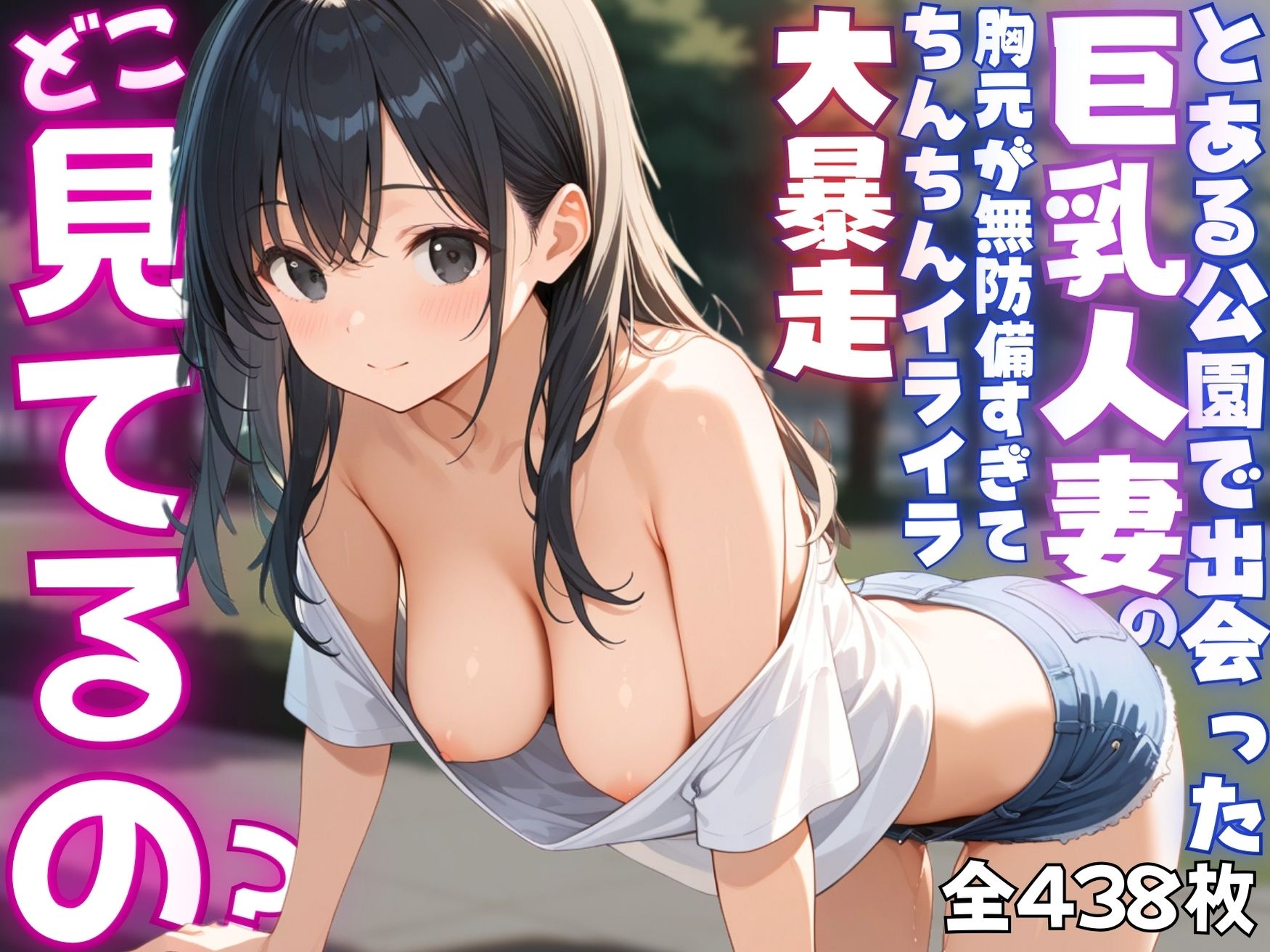 【ねぇ、どこ見てるの？】公園にいる巨乳人妻の胸元が無防備すぎて、ちんちんイライラ大暴走 - サンプル画像 1