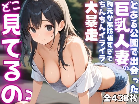 【ねぇ、どこ見てるの？】公園にいる巨乳人妻の胸元が無防備すぎて、ちんちんイライラ大暴走