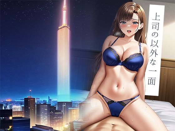 口うるさい上司に出張先で種付けしてやった話。 - サンプル画像 1