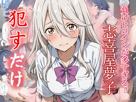 志喜屋夢子   ●すだけ