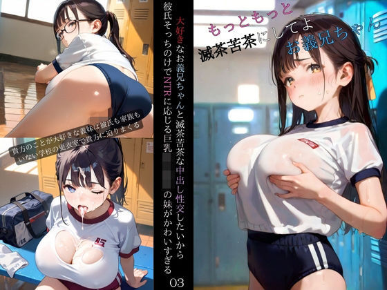 大好きなお義兄ちゃんと滅茶苦茶な中出し性交したいから彼氏そっちのけでNTRに応じる巨乳女子校生の妹がかわいすぎる03