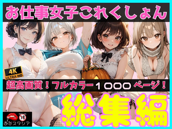 お仕事女子これくしょん 総集編