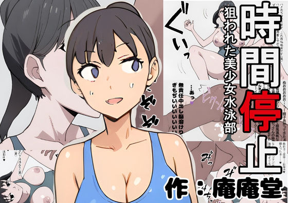 時間停止  狙われた美少女水泳部