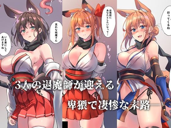 狐娘退魔師敗北死録 - サンプル画像 1