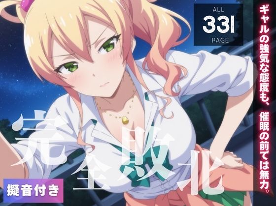 【完全敗北】八女ゆ◯な 〜ギャルの強気な態度も、催●の前では無力。〜