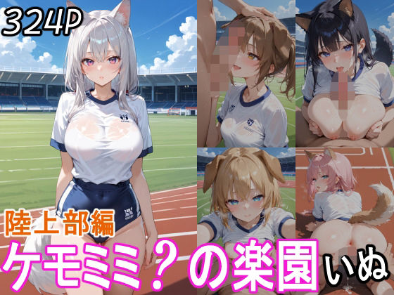 ケモミミ？の楽園  いぬ  陸上部編
