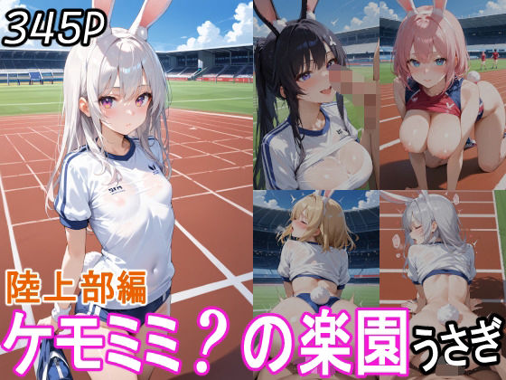 ケモミミ？の楽園  うさぎ  陸上部編