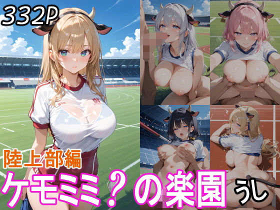ケモミミ？の楽園  うし  陸上部編