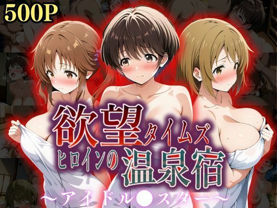 欲望タイムズ ヒロインの温泉宿〜アイドル〇スター〜