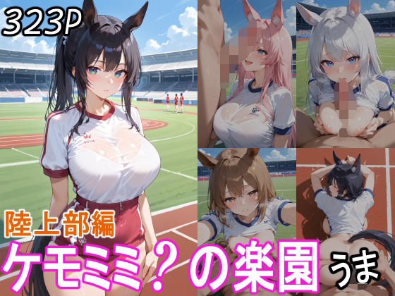 ケモミミ？の楽園  うま  陸上部編