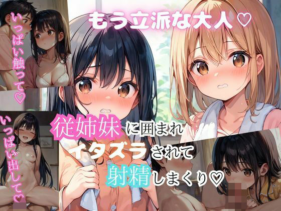 大人になった従姉妹2人と楽しいエッチ