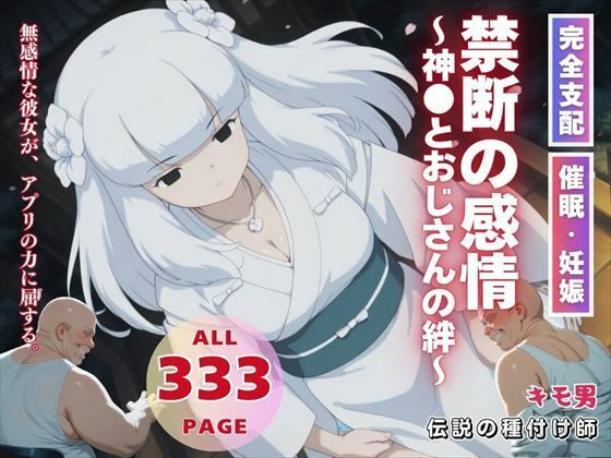 禁断の感情〜神●とおじさんの絆〜