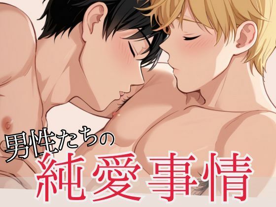 男性たちの純愛事情