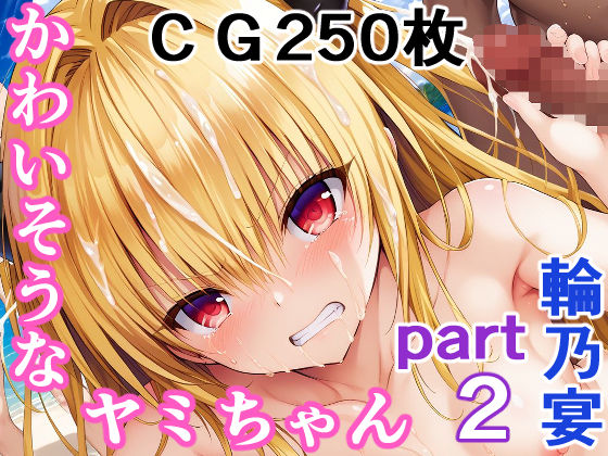 かわいそうなヤミちゃん  PART2  屈辱の輪〇祭