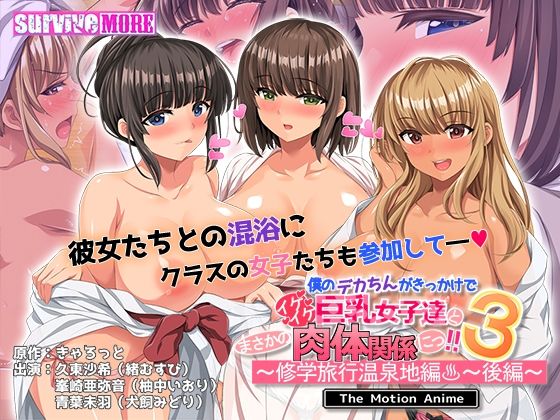 僕のデカちんがきっかけでイケイケ巨乳女子達とまさかの肉体関係にっ！！3〜修学旅行温泉地編〜 後編 The Motion Anime