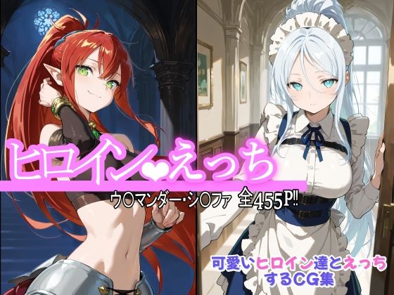 ヒロインえっち ウ〇マンダー・シ〇ファ