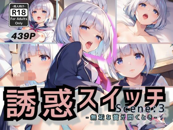 誘惑スイッチ Scene:3 -無垢な蕾が開くとき-