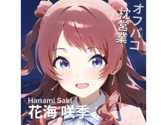 オフパコ枕営業  花〇咲季