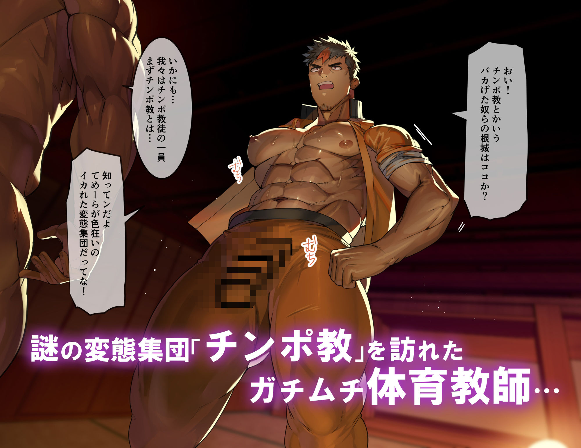 催○快楽オス交尾地獄  ー堕いでませチンポ教ー - サンプル画像 1